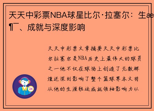 天天中彩票NBA球星比尔·拉塞尔：生涯、成就与深度影响