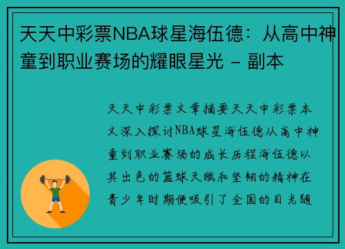 天天中彩票NBA球星海伍德：从高中神童到职业赛场的耀眼星光 - 副本