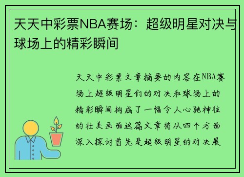 天天中彩票NBA赛场：超级明星对决与球场上的精彩瞬间