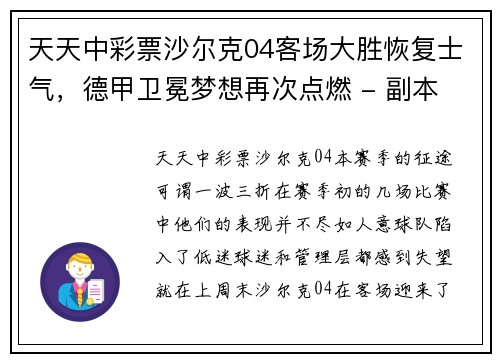 天天中彩票沙尔克04客场大胜恢复士气，德甲卫冕梦想再次点燃 - 副本