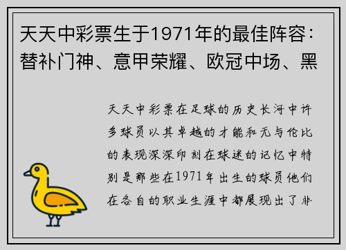 天天中彩票生于1971年的最佳阵容：替补门神、意甲荣耀、欧冠中场、黑风双