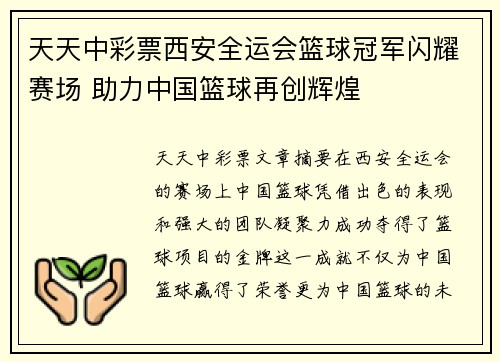 天天中彩票西安全运会篮球冠军闪耀赛场 助力中国篮球再创辉煌