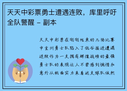 天天中彩票勇士遭遇连败，库里呼吁全队警醒 - 副本