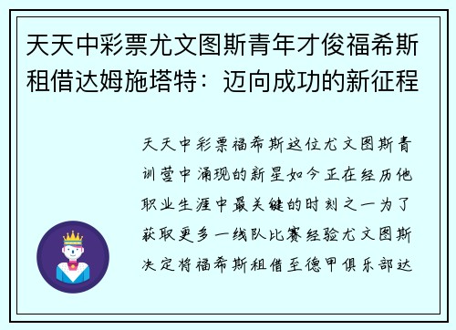 天天中彩票尤文图斯青年才俊福希斯租借达姆施塔特：迈向成功的新征程 - 副本