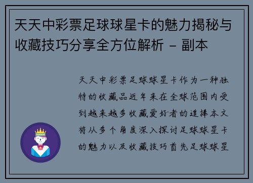 天天中彩票足球球星卡的魅力揭秘与收藏技巧分享全方位解析 - 副本