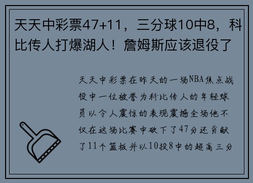 天天中彩票47+11，三分球10中8，科比传人打爆湖人！詹姆斯应该退役了？