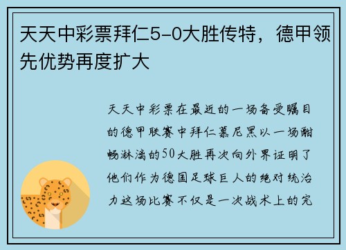 天天中彩票拜仁5-0大胜传特，德甲领先优势再度扩大