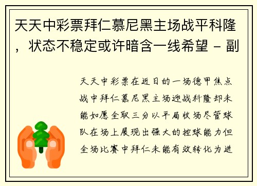天天中彩票拜仁慕尼黑主场战平科隆，状态不稳定或许暗含一线希望 - 副本