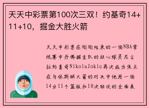 天天中彩票第100次三双！约基奇14+11+10，掘金大胜火箭