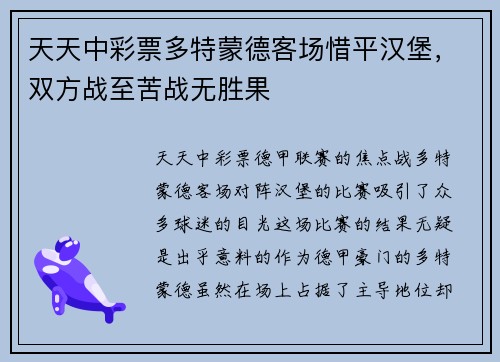 天天中彩票多特蒙德客场惜平汉堡，双方战至苦战无胜果