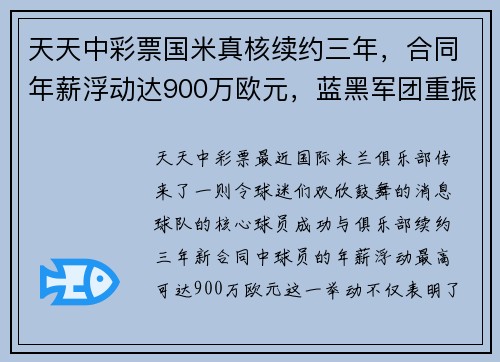 天天中彩票国米真核续约三年，合同年薪浮动达900万欧元，蓝黑军团重振雄风 - 副本