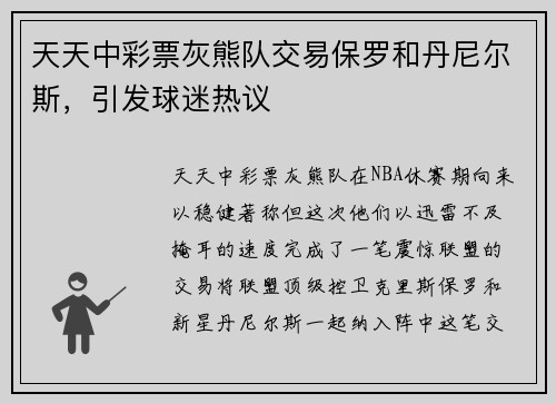 天天中彩票灰熊队交易保罗和丹尼尔斯，引发球迷热议