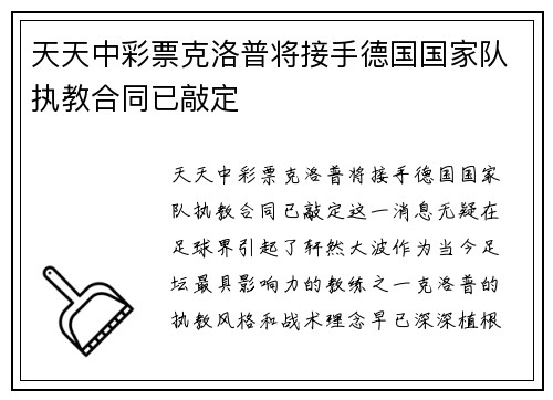 天天中彩票克洛普将接手德国国家队执教合同已敲定