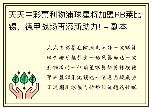 天天中彩票利物浦球星将加盟RB莱比锡，德甲战场再添新助力! - 副本