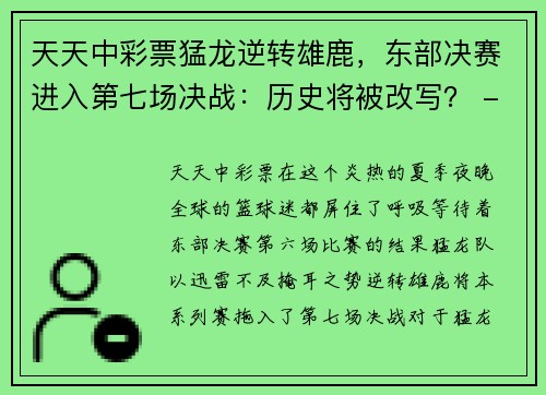 天天中彩票猛龙逆转雄鹿，东部决赛进入第七场决战：历史将被改写？ - 副本