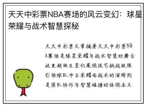 天天中彩票NBA赛场的风云变幻：球星荣耀与战术智慧探秘