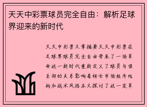 天天中彩票球员完全自由：解析足球界迎来的新时代