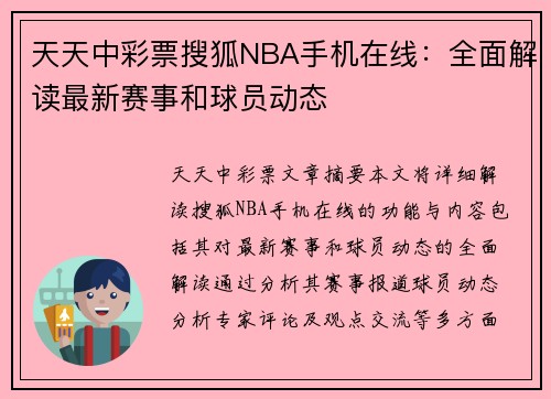 天天中彩票搜狐NBA手机在线：全面解读最新赛事和球员动态