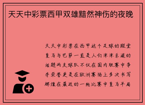 天天中彩票西甲双雄黯然神伤的夜晚