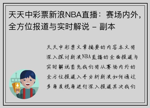 天天中彩票新浪NBA直播：赛场内外，全方位报道与实时解说 - 副本