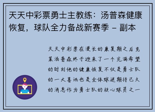 天天中彩票勇士主教练：汤普森健康恢复，球队全力备战新赛季 - 副本