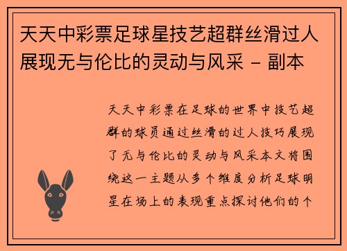 天天中彩票足球星技艺超群丝滑过人展现无与伦比的灵动与风采 - 副本