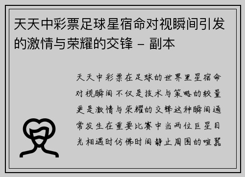 天天中彩票足球星宿命对视瞬间引发的激情与荣耀的交锋 - 副本