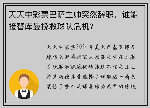 天天中彩票巴萨主帅突然辞职，谁能接替库曼挽救球队危机？