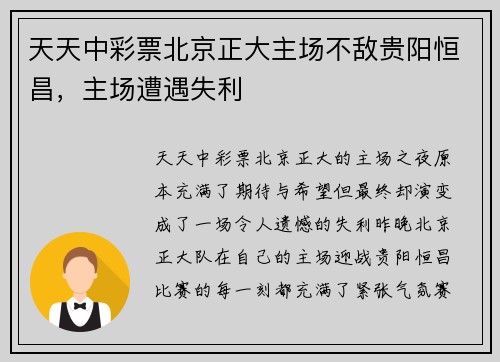 天天中彩票北京正大主场不敌贵阳恒昌，主场遭遇失利