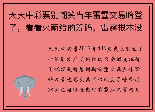 天天中彩票别嘲笑当年雷霆交易哈登了，看看火箭给的筹码，雷霆根本没法