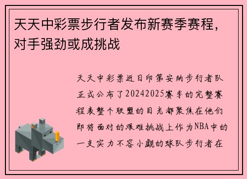 天天中彩票步行者发布新赛季赛程，对手强劲或成挑战