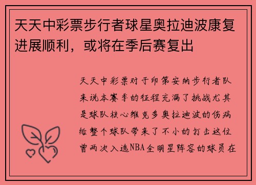 天天中彩票步行者球星奥拉迪波康复进展顺利，或将在季后赛复出