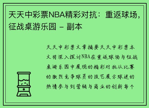 天天中彩票NBA精彩对抗：重返球场，征战桌游乐园 - 副本