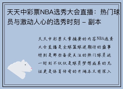 天天中彩票NBA选秀大会直播：热门球员与激动人心的选秀时刻 - 副本