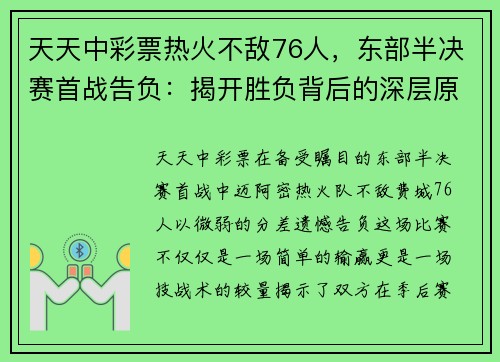 天天中彩票热火不敌76人，东部半决赛首战告负：揭开胜负背后的深层原因