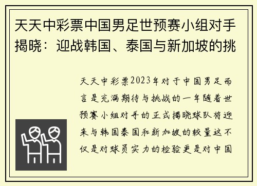 天天中彩票中国男足世预赛小组对手揭晓：迎战韩国、泰国与新加坡的挑战与机遇