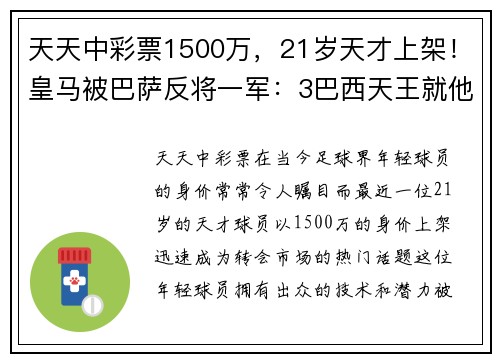 天天中彩票1500万，21岁天才上架！皇马被巴萨反将一军：3巴西天王就他低迷 - 副本