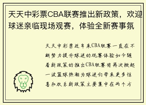 天天中彩票CBA联赛推出新政策，欢迎球迷亲临现场观赛，体验全新赛事氛围