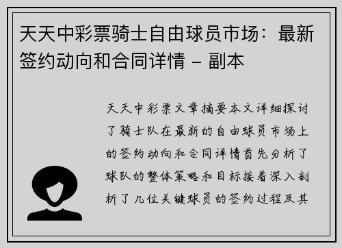 天天中彩票骑士自由球员市场：最新签约动向和合同详情 - 副本