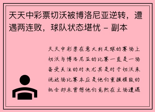 天天中彩票切沃被博洛尼亚逆转，遭遇两连败，球队状态堪忧 - 副本