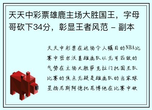 天天中彩票雄鹿主场大胜国王，字母哥砍下34分，彰显王者风范 - 副本
