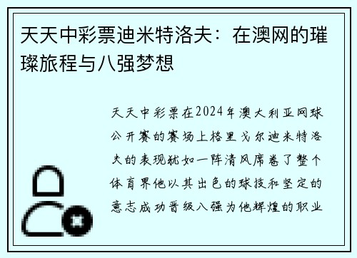 天天中彩票迪米特洛夫：在澳网的璀璨旅程与八强梦想