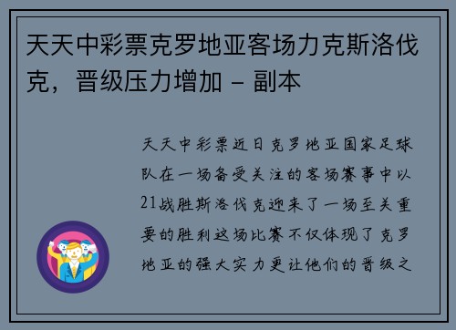 天天中彩票克罗地亚客场力克斯洛伐克，晋级压力增加 - 副本
