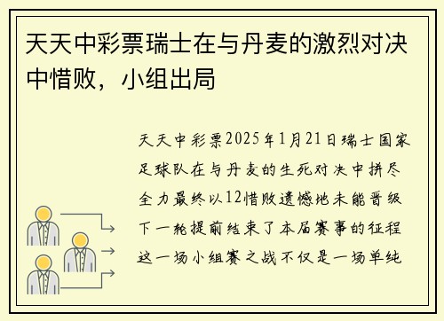 天天中彩票瑞士在与丹麦的激烈对决中惜败，小组出局