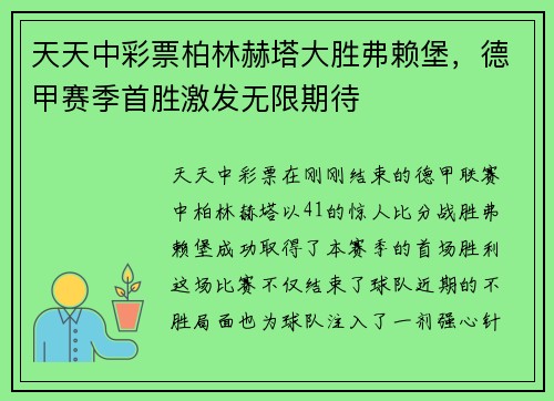 天天中彩票柏林赫塔大胜弗赖堡，德甲赛季首胜激发无限期待