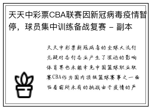 天天中彩票CBA联赛因新冠病毒疫情暂停，球员集中训练备战复赛 - 副本
