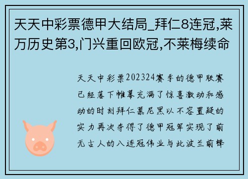 天天中彩票德甲大结局_拜仁8连冠,莱万历史第3,门兴重回欧冠,不莱梅续命 - 副本