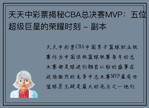 天天中彩票揭秘CBA总决赛MVP：五位超级巨星的荣耀时刻 - 副本