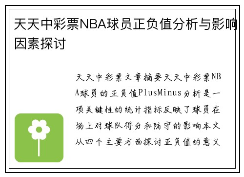 天天中彩票NBA球员正负值分析与影响因素探讨