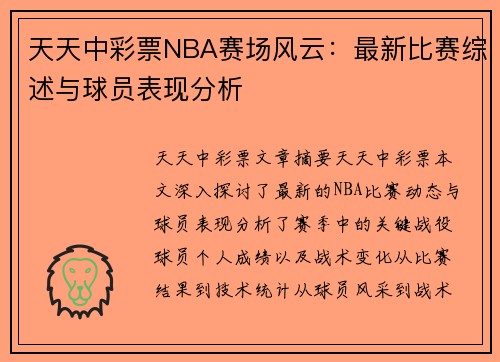 天天中彩票NBA赛场风云：最新比赛综述与球员表现分析